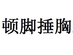頓腳捶胸