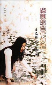 陳韻妃當代詩選 陳韻妃當代詩選