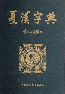夏漢字典 夏漢字典