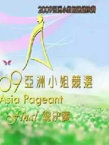 ATV2009亞洲小姐競選決賽