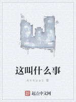 這叫什麼事 這叫什麼事