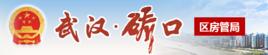 武漢市礄口區房產管理局 武漢市礄口區房產管理局