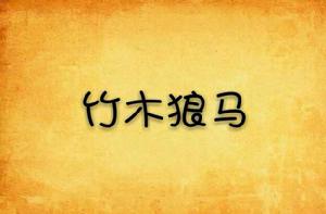竹木狼馬 竹木狼馬