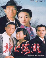 《新上海灘》