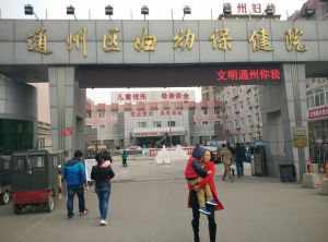 通州區婦幼保健院 通州區婦幼保健院