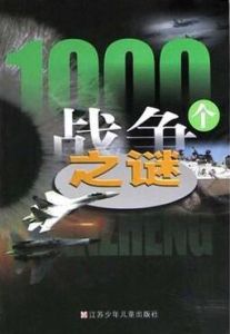 1000個戰爭之謎 1000個戰爭之謎