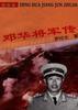鄧華將軍傳 鄧華將軍傳