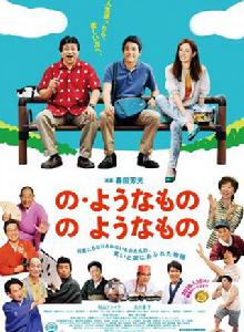 像“像那樣的東西”那樣的東西 像“像那樣的東西”那樣的東西