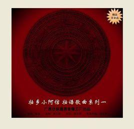 壯鄉小阿信壯語音樂1 壯鄉小阿信壯語音樂1