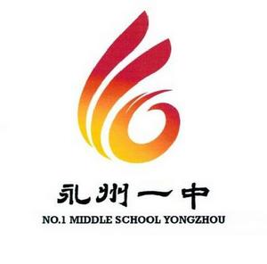 永州市第一中學 永州市第一中學