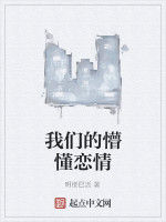 我們的懵懂戀情 我們的懵懂戀情