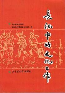 長征中的文化工作
