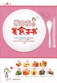 懶女孩的美食天書 懶女孩的美食天書