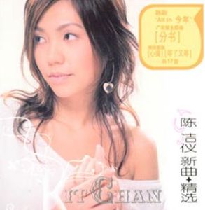 陳潔儀音樂專輯照片