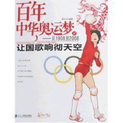 百年中華奧運夢從1908到2008:讓國歌響徹天空 百年中華奧運夢從1908到2008:讓國歌響徹天空
