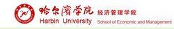 哈爾濱學院經濟管理學院
