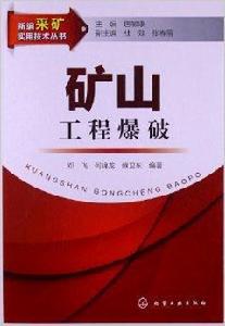 礦山工程爆破 礦山工程爆破
