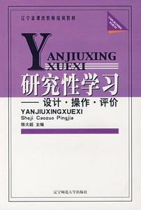 研究性學習 研究性學習