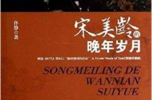 宋美齡的晚年風月 宋美齡的晚年風月