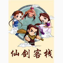 仙劍客棧[北京軟星出品仙劍衍單機遊戲]