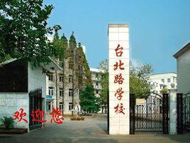 武漢市台北路學校 武漢市台北路學校