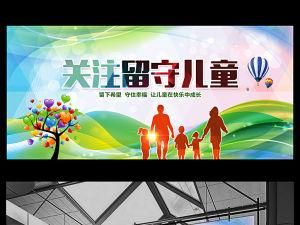 關愛留守兒童 關愛留守兒童