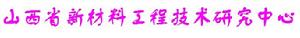 山西省新材料工程技術研究中心 山西省新材料工程技術研究中心