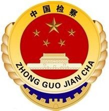 中華人民共和國最高人民檢察院 中華人民共和國最高人民檢察院