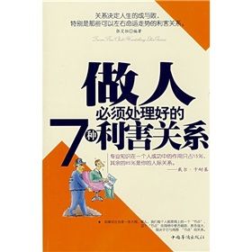 《做人必須處理好的7種利害關係》 《做人必須處理好的7種利害關係》