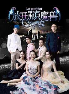 放開那隻魔獸 放開那隻魔獸