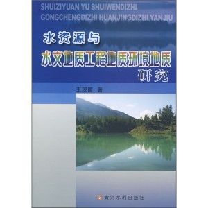 水資源與水文地質工程地質環境地質研究 