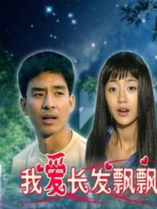 我愛長發飄飄 我愛長發飄飄