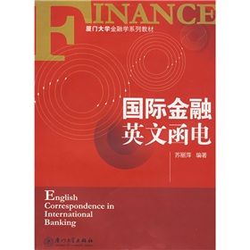 《廈門大學金融學系列教材:國際金融英文函電》 《廈門大學金融學系列教材:國際金融英文函電》
