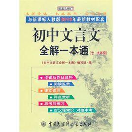 國中文言文全解一本通 國中文言文全解一本通