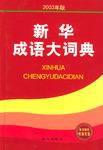 新華成語大詞典 新華成語大詞典