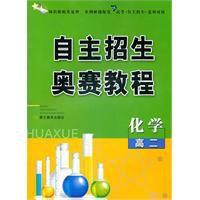 高二化學:自主招生奧賽教程 高二化學:自主招生奧賽教程