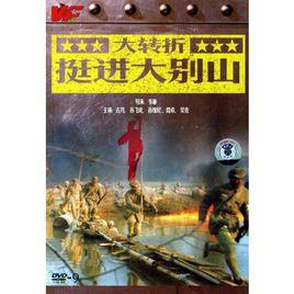 大轉折挺進大別山 大轉折挺進大別山