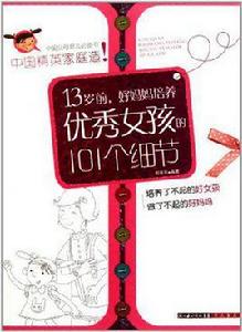 13歲前,好媽媽培養優秀女孩的101個細節 13歲前,好媽媽培養優秀女孩的101個細節