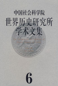 世界歷史研究所學術文集 世界歷史研究所學術文集