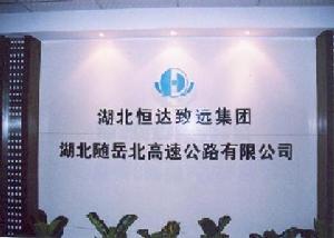 湖北恆達致遠集團有限公司 湖北恆達致遠集團有限公司