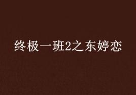終極一班2之東婷戀