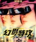 幻影特攻 幻影特攻