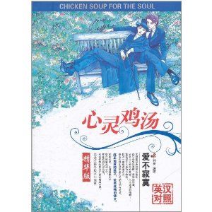 《心靈雞湯:愛不寂寞》 《心靈雞湯:愛不寂寞》