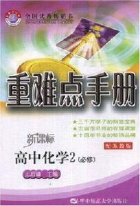 重難點手冊-高中化學 重難點手冊-高中化學