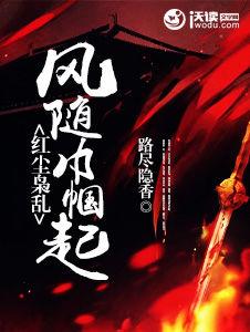 紅塵梟亂:風隨巾幗起 紅塵梟亂:風隨巾幗起