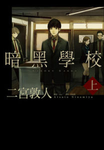 暗黑學校 暗黑學校