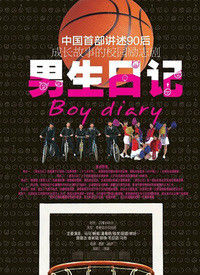 《男孩日記》 《男孩日記》
