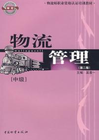 物流管理中級第二版
