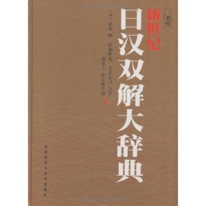《新世紀日漢雙解大辭典》 《新世紀日漢雙解大辭典》