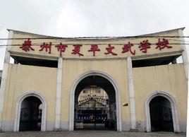 泰州市夏平武術學校 泰州市夏平武術學校